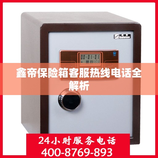鑫帝保险箱客服热线电话全解析
