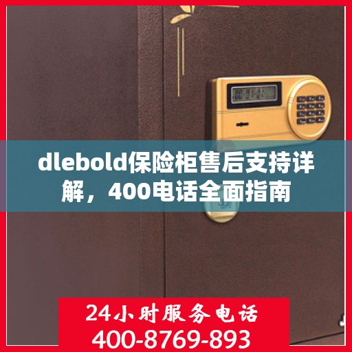 dlebold保险柜售后支持详解，400电话全面指南