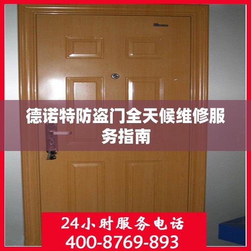 德诺特防盗门全天候维修服务指南