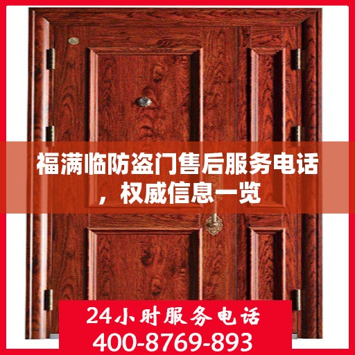 福满临防盗门售后服务电话，权威信息一览
