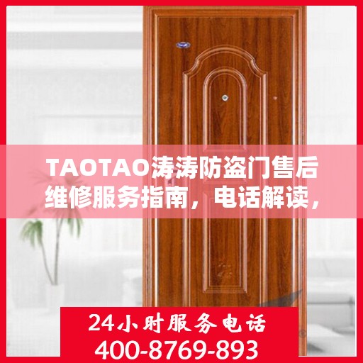 TAOTAO涛涛防盗门售后维修服务指南，电话解读，轻松解决您的维修需求