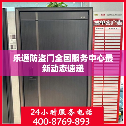 乐通防盗门全国服务中心最新动态速递