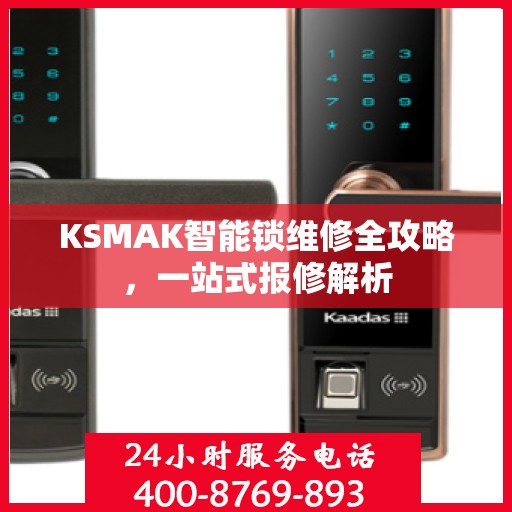 KSMAK智能锁维修全攻略，一站式报修解析