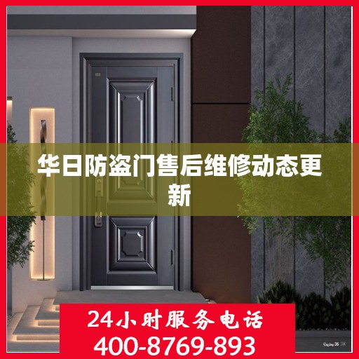 华日防盗门售后维修动态更新