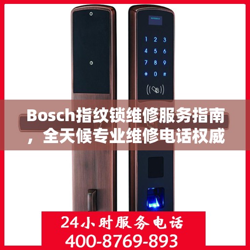 Bosch指纹锁维修服务指南，全天候专业维修电话权威解读