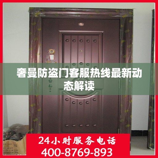 奢曼防盗门客服热线最新动态解读