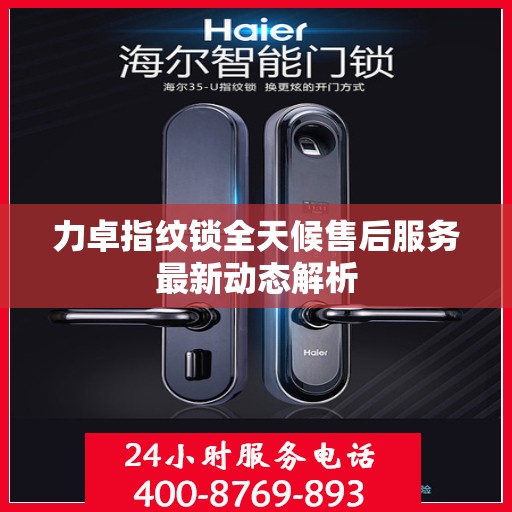 力卓指纹锁全天候售后服务最新动态解析