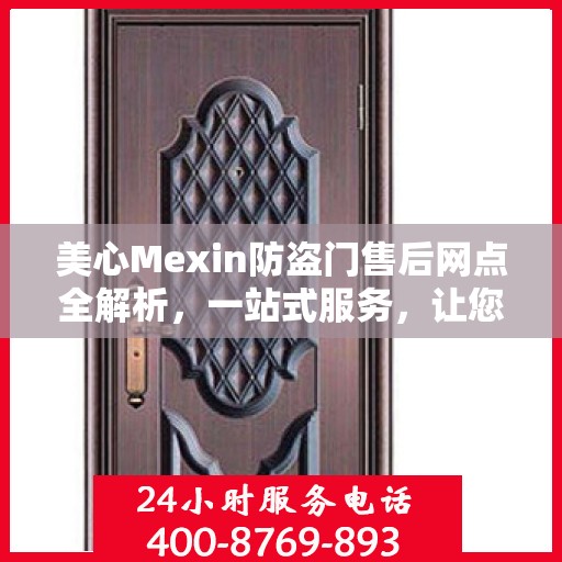 美心Mexin防盗门售后网点全解析，一站式服务，让您无忧！