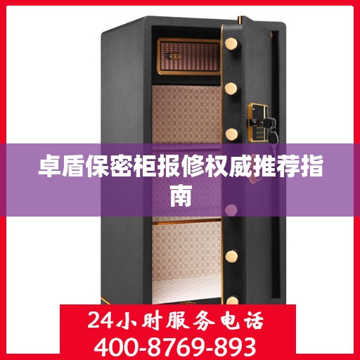 卓盾保密柜报修权威推荐指南