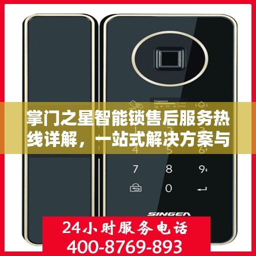 掌门之星智能锁售后服务热线详解，一站式解决方案与指南