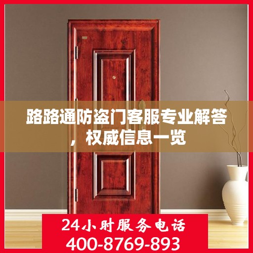 路路通防盗门客服专业解答，权威信息一览