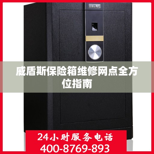 威盾斯保险箱维修网点全方位指南