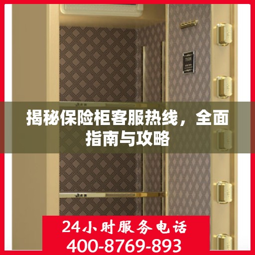 揭秘保险柜客服热线，全面指南与攻略