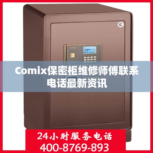 Comix保密柜维修师傅联系电话最新资讯