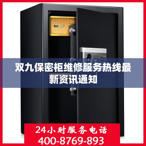 双九保密柜维修服务热线最新资讯通知