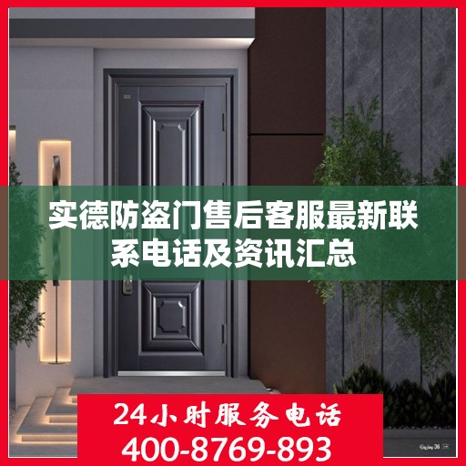 实德防盗门售后客服最新联系电话及资讯汇总