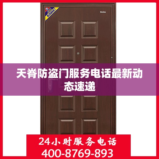 天脊防盗门服务电话最新动态速递