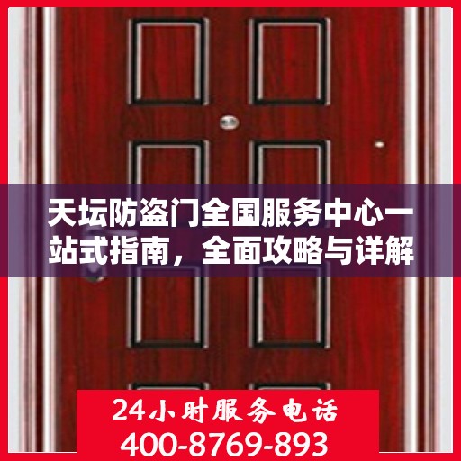 天坛防盗门全国服务中心一站式指南，全面攻略与详解
