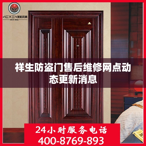 祥生防盗门售后维修网点动态更新消息