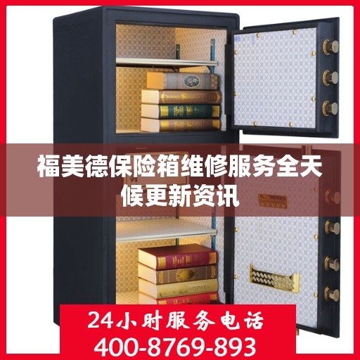 福美德保险箱维修服务全天候更新资讯