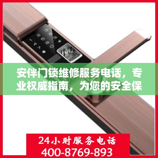 安伴门锁维修服务电话，专业权威指南，为您的安全保驾护航