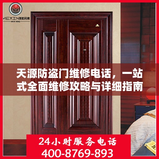 天源防盗门维修电话，一站式全面维修攻略与详细指南