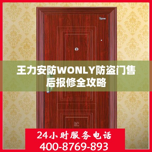 王力安防WONLY防盗门售后报修全攻略