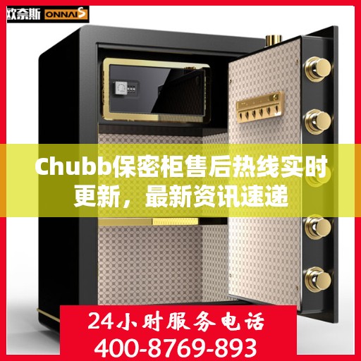 Chubb保密柜售后热线实时更新，最新资讯速递