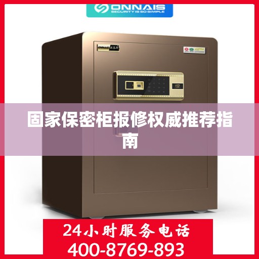 固家保密柜报修权威推荐指南