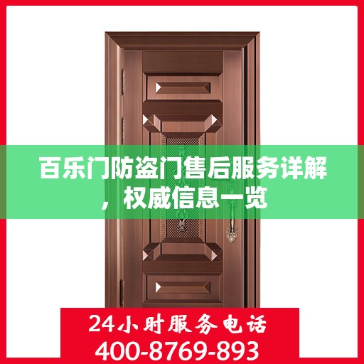 百乐门防盗门售后服务详解，权威信息一览