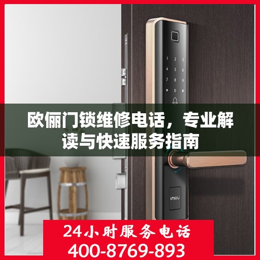 欧俪门锁维修电话，专业解读与快速服务指南