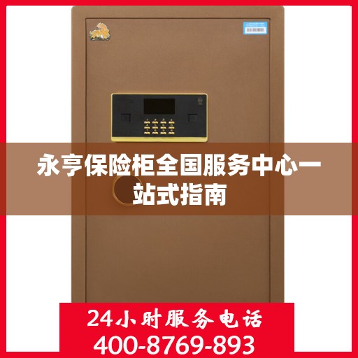 永亨保险柜全国服务中心一站式指南