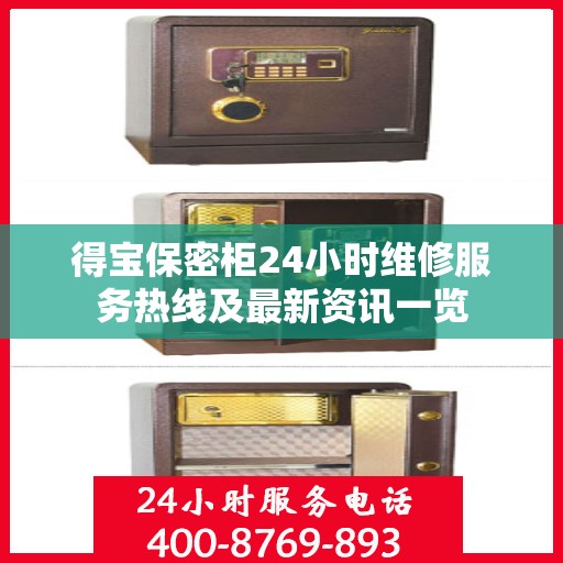 得宝保密柜24小时维修服务热线及最新资讯一览