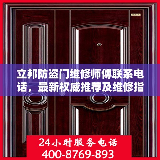 立邦防盗门维修师傅联系电话，最新权威推荐及维修指南