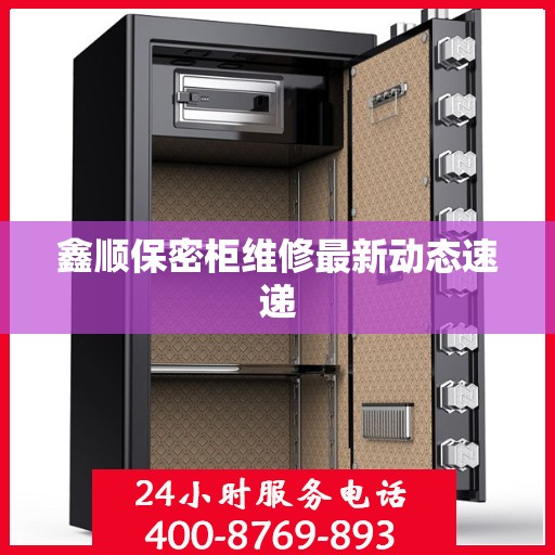 鑫顺保密柜维修最新动态速递
