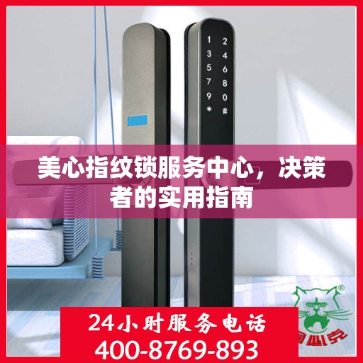 美心指纹锁服务中心，决策者的实用指南