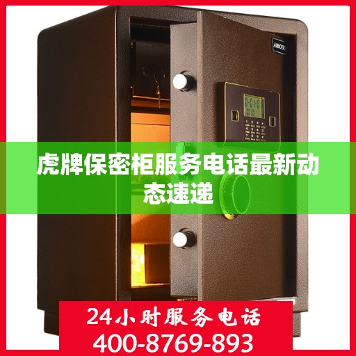 虎牌保密柜服务电话最新动态速递