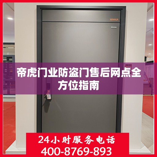 帝虎门业防盗门售后网点全方位指南