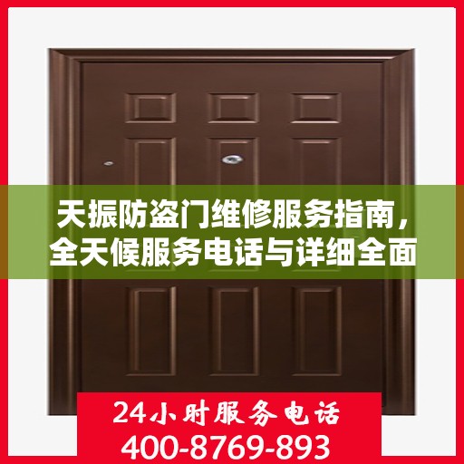 天振防盗门维修服务指南，全天候服务电话与详细全面攻略
