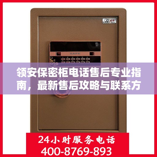 领安保密柜电话售后专业指南，最新售后攻略与联系方式