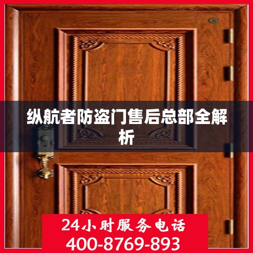 纵航者防盗门售后总部全解析