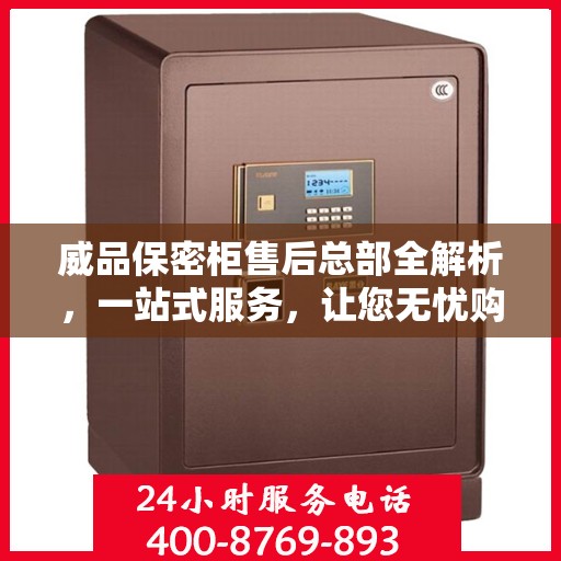 威品保密柜售后总部全解析，一站式服务，让您无忧购物