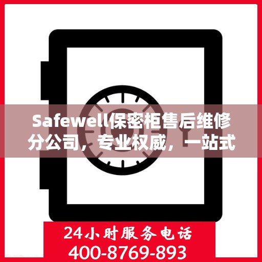 Safewell保密柜售后维修分公司，专业权威，一站式服务保障