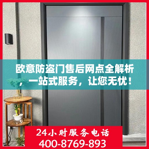 欧意防盗门售后网点全解析，一站式服务，让您无忧！