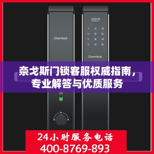 奈戈斯门锁客服权威指南，专业解答与优质服务