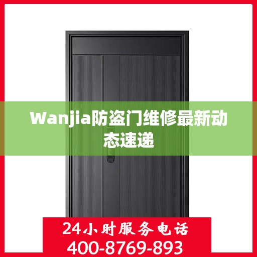 Wanjia防盗门维修最新动态速递