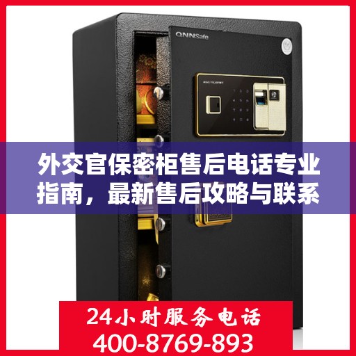 外交官保密柜售后电话专业指南，最新售后攻略与联系方式揭秘