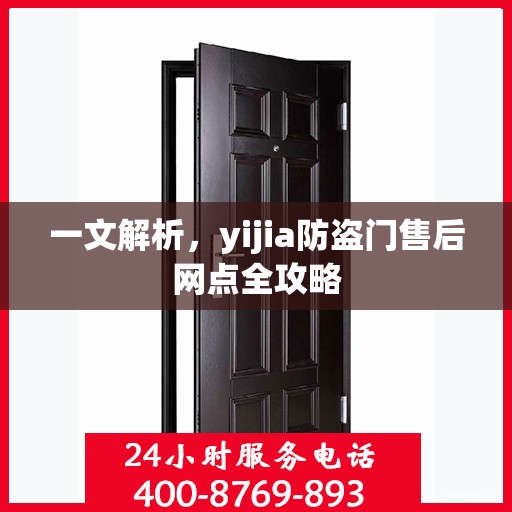 一文解析，yijia防盗门售后网点全攻略