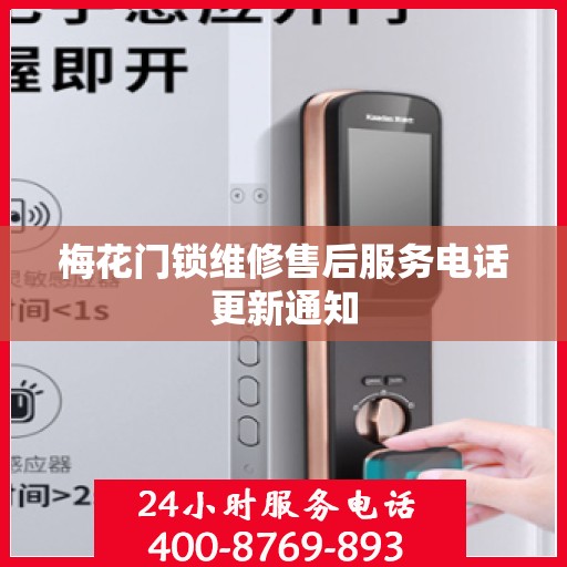 梅花门锁维修售后服务电话更新通知
