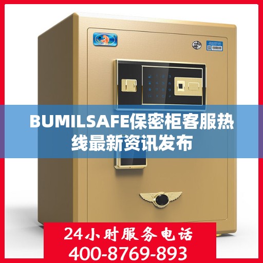 BUMILSAFE保密柜客服热线最新资讯发布